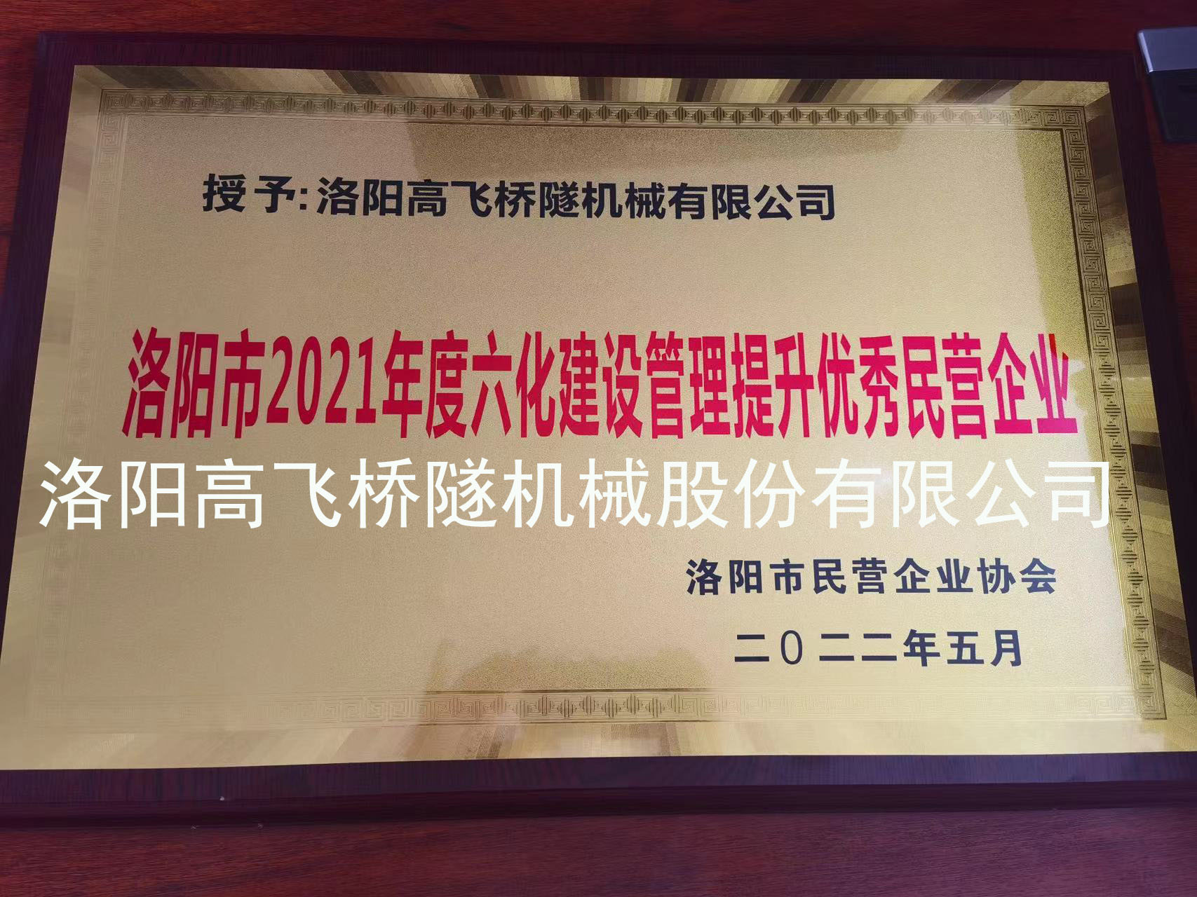 洛陽(yáng)市2021年度六化建設(shè)管理提升優(yōu).秀民營(yíng)企業(yè) 洛陽(yáng)市2021年度六化建設(shè)管理提升優(yōu).秀民營(yíng)企業(yè)