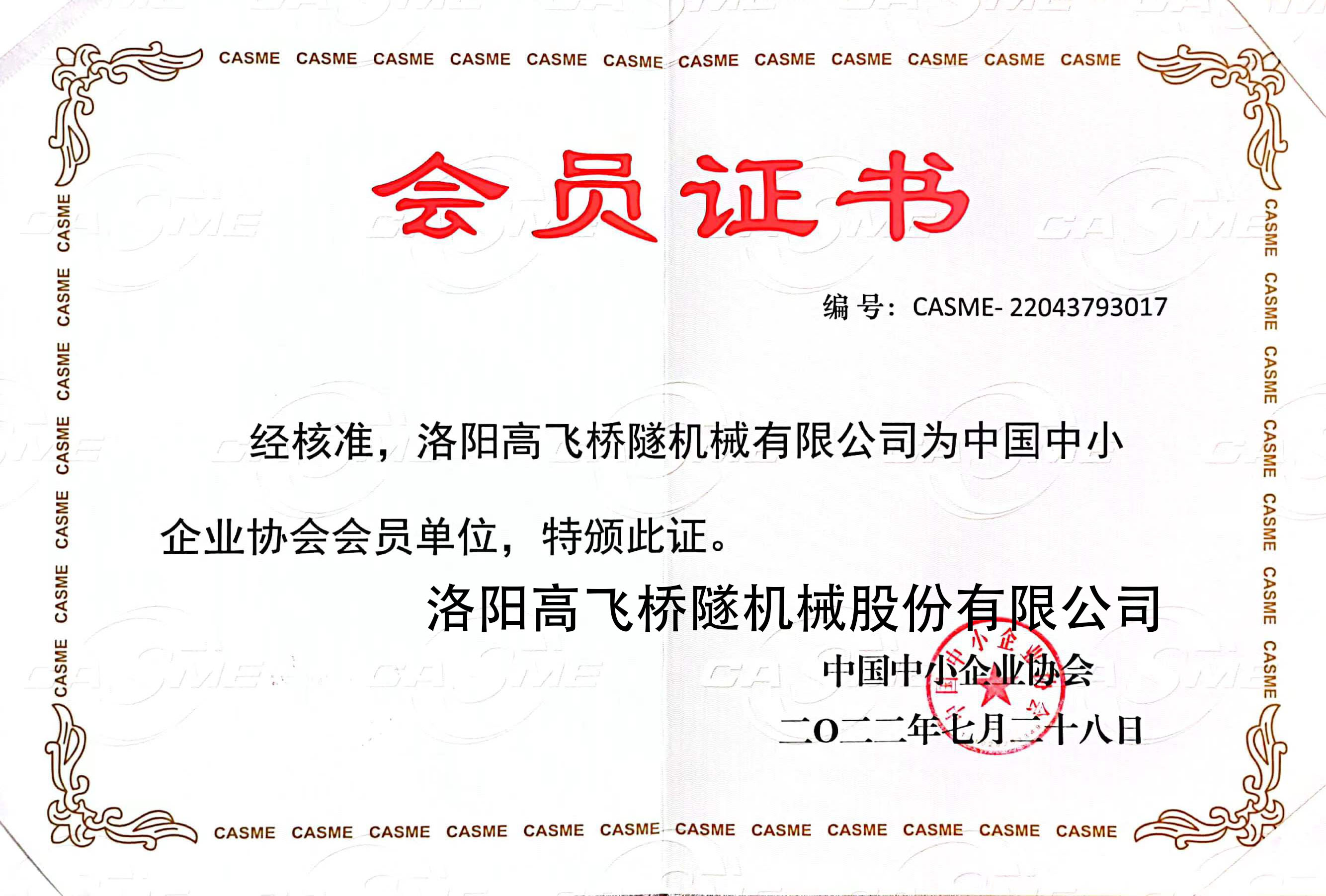 中國(guó)中小企業(yè)協(xié)會(huì)會(huì)員證書 中國(guó)中小企業(yè)協(xié)會(huì)會(huì)員證書