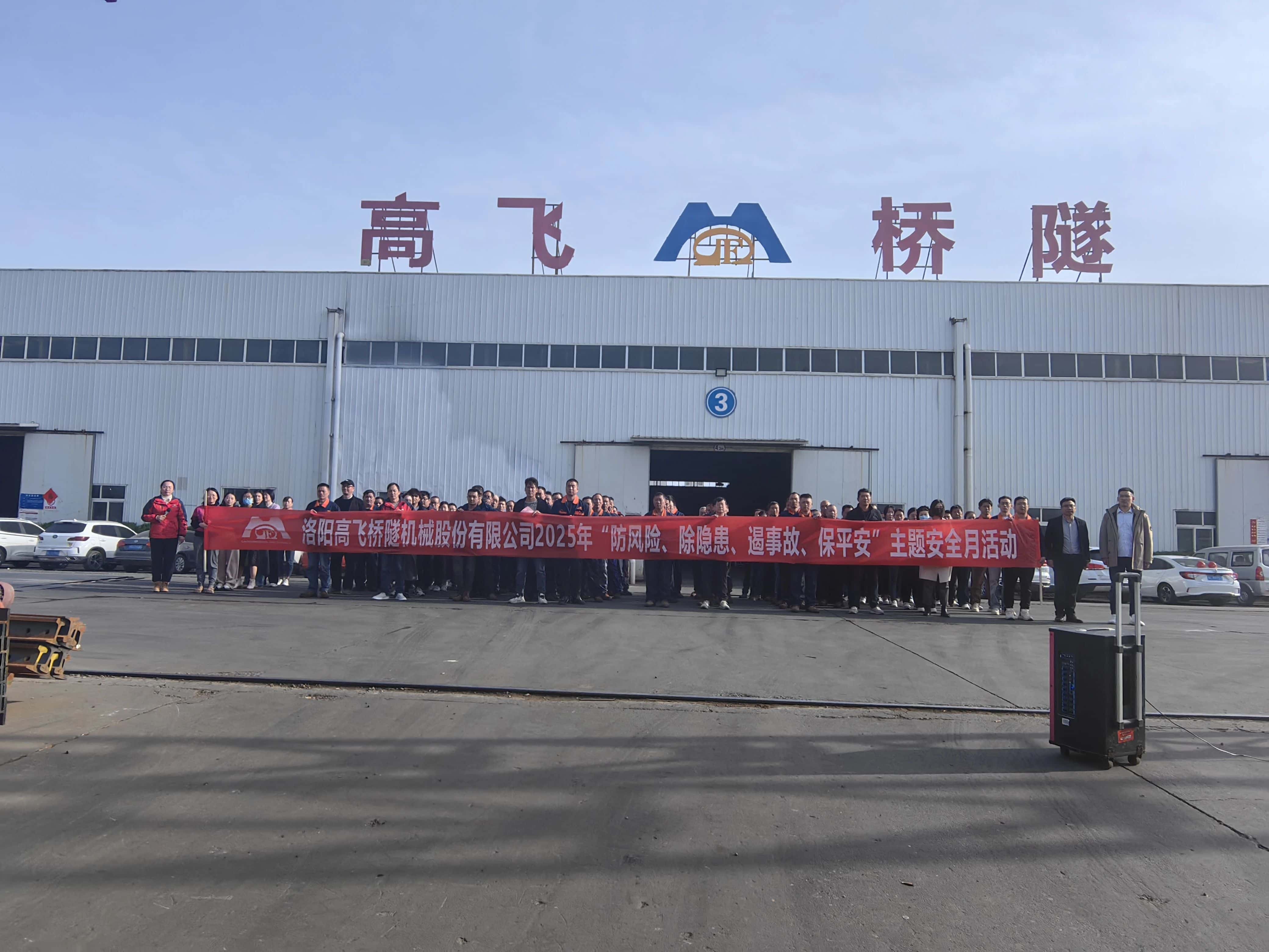 筑牢安全防線——高飛股份開展“安全生產(chǎn)月”活動(dòng)